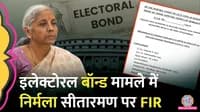 fir on finance minister Nirmala Sitharaman for electoral bond