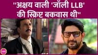 Arshad Warsi said that he did not like Akshay Kumar Jolly LLB 2 movie