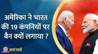 Why has America banned 19 Indian companies action has America taken against Indian companies