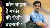 Gautam Gambhir, the coach of the Indian Test team, has been the subject of discussion after the recent defeat against New Zealand 