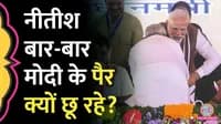 bihar cm nitish kumar tried to touch pm modi feet