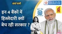 Modi government is going to sell the stake of which four banks Central Bank, Indian Overseas Bank, UCO Bank and Punjab and Sindh